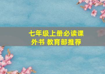 七年级上册必读课外书 教育部推荐